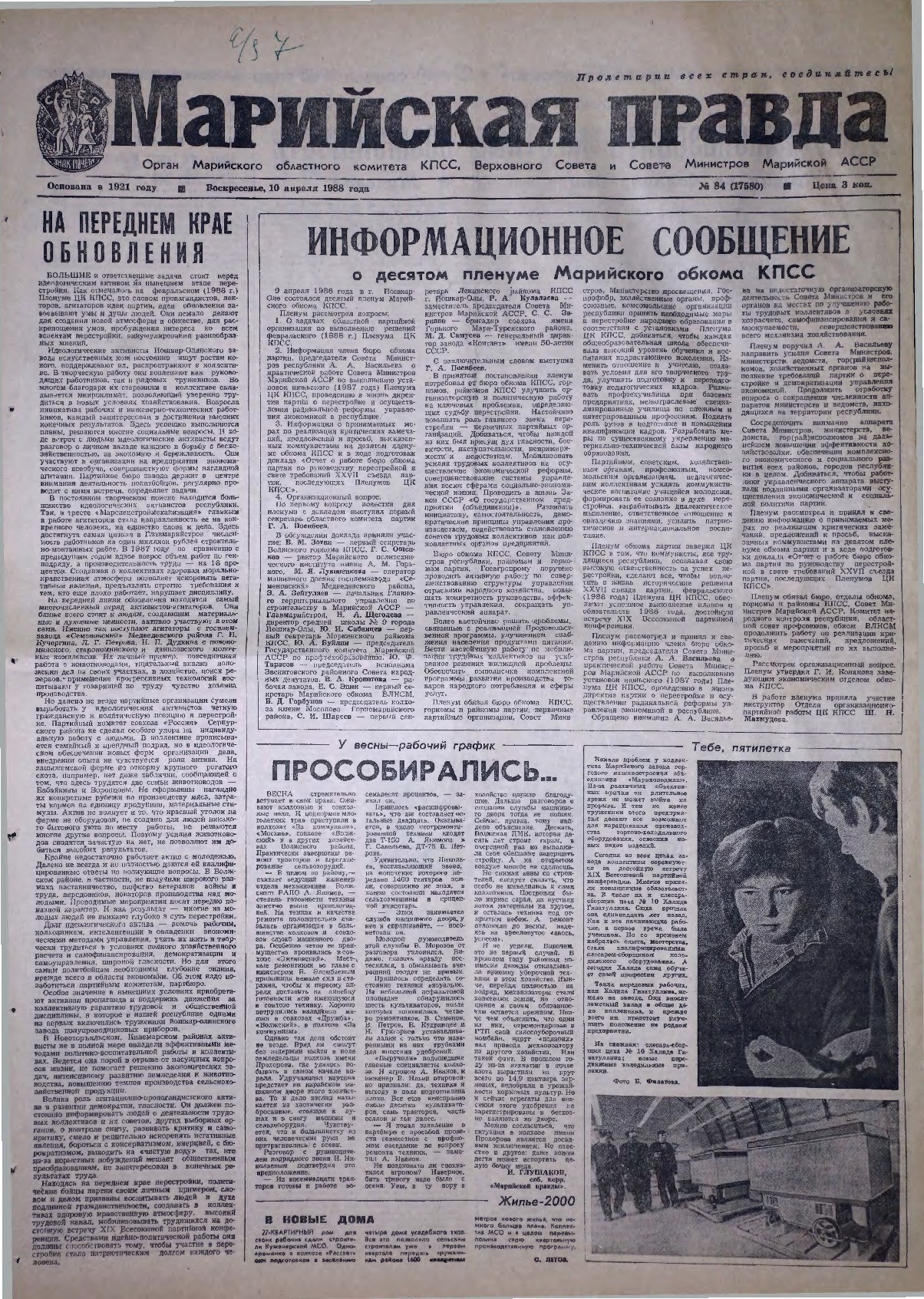 Газета «Марийская правда» от 10.04.1988