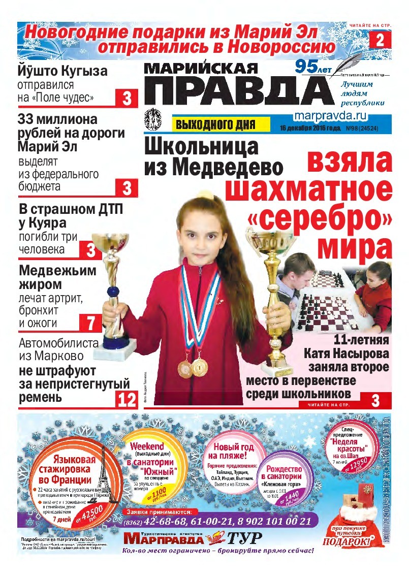 Газета «Марийская правда» от 16.12.2016