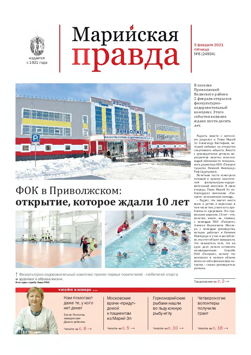 Газета «Марийская правда» от 05.02.2021
