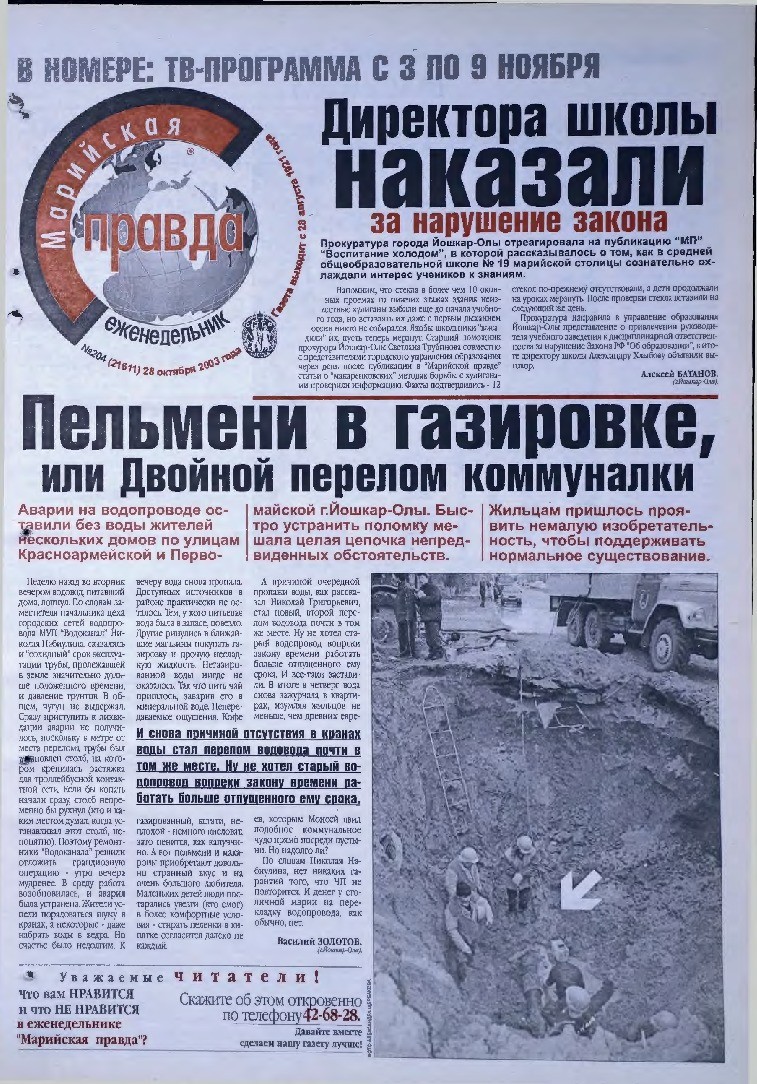 Газета «Марийская правда» от 28.10.2003
