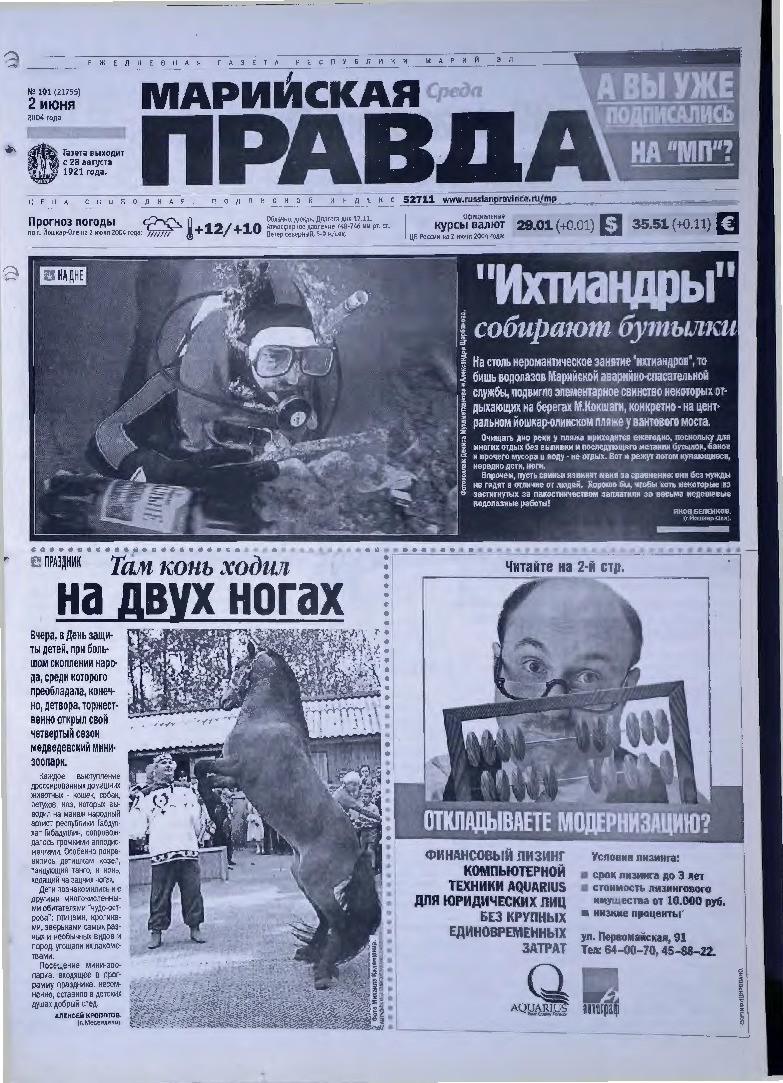 Газета «Марийская правда» от 02.06.2004