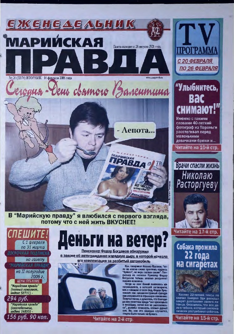 Газета «Марийская правда» от 14.02.2006