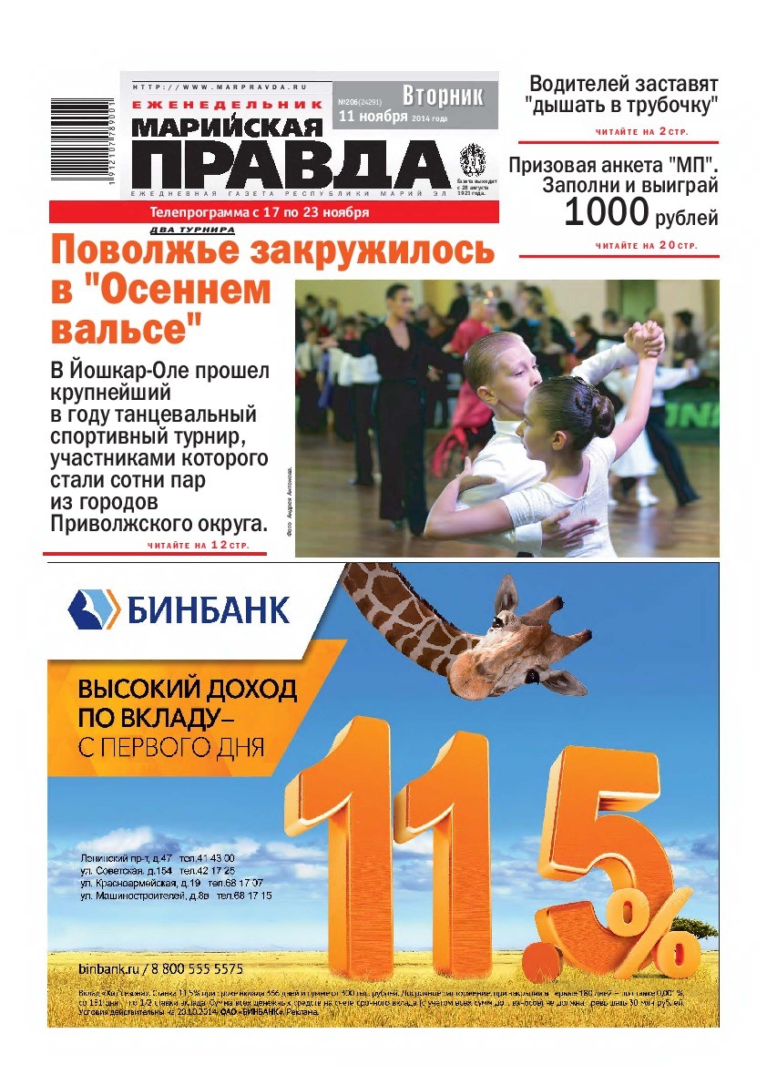 Газета «Марийская правда» от 11.11.2014