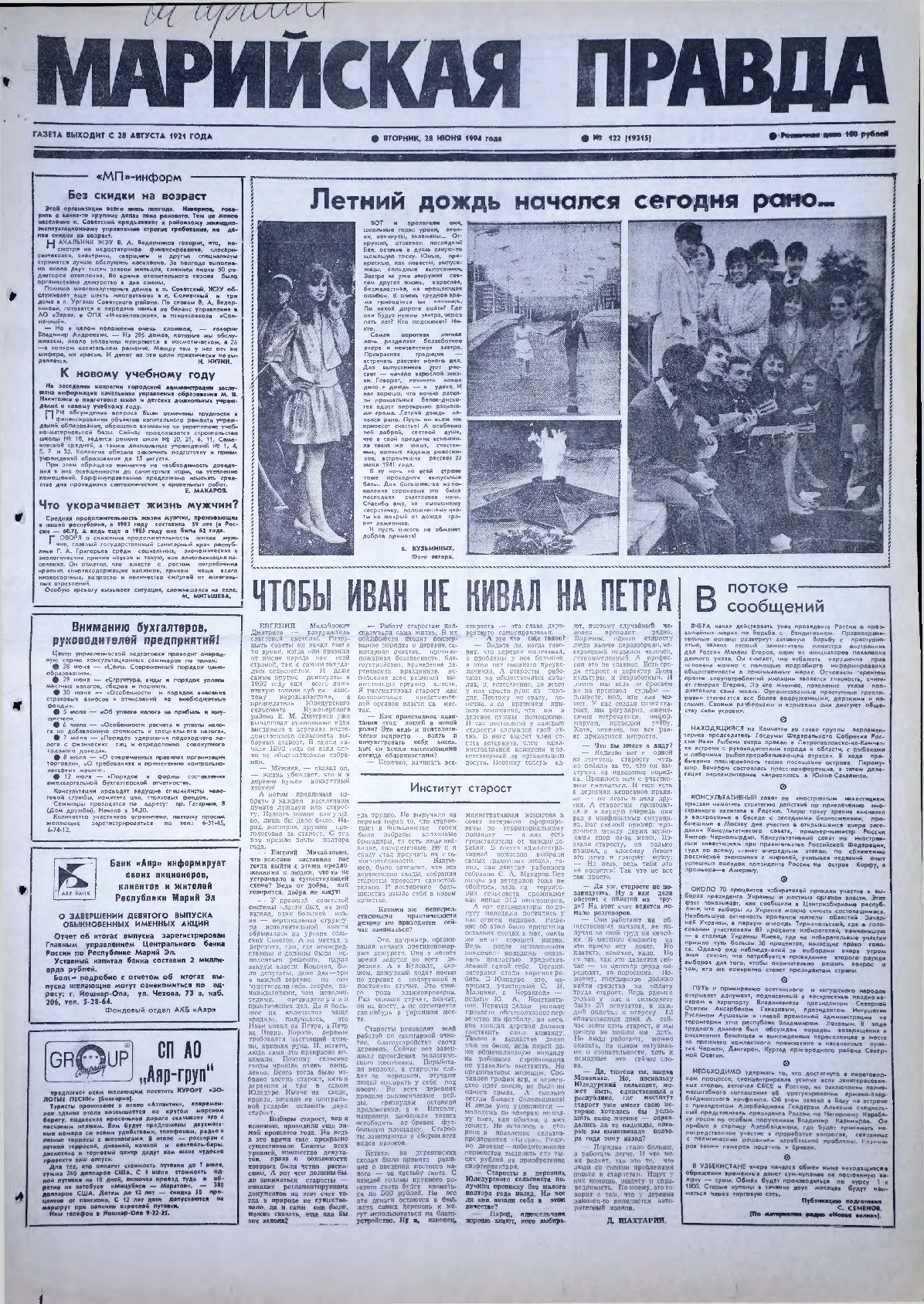 Газета «Марийская правда» от 28.06.1994