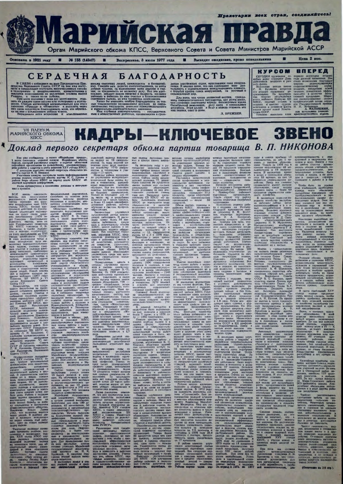 Газета «Марийская правда» от 03.07.1977
