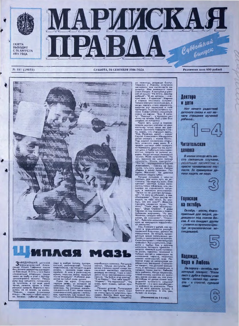 Газета «Марийская правда» от 28.09.1996
