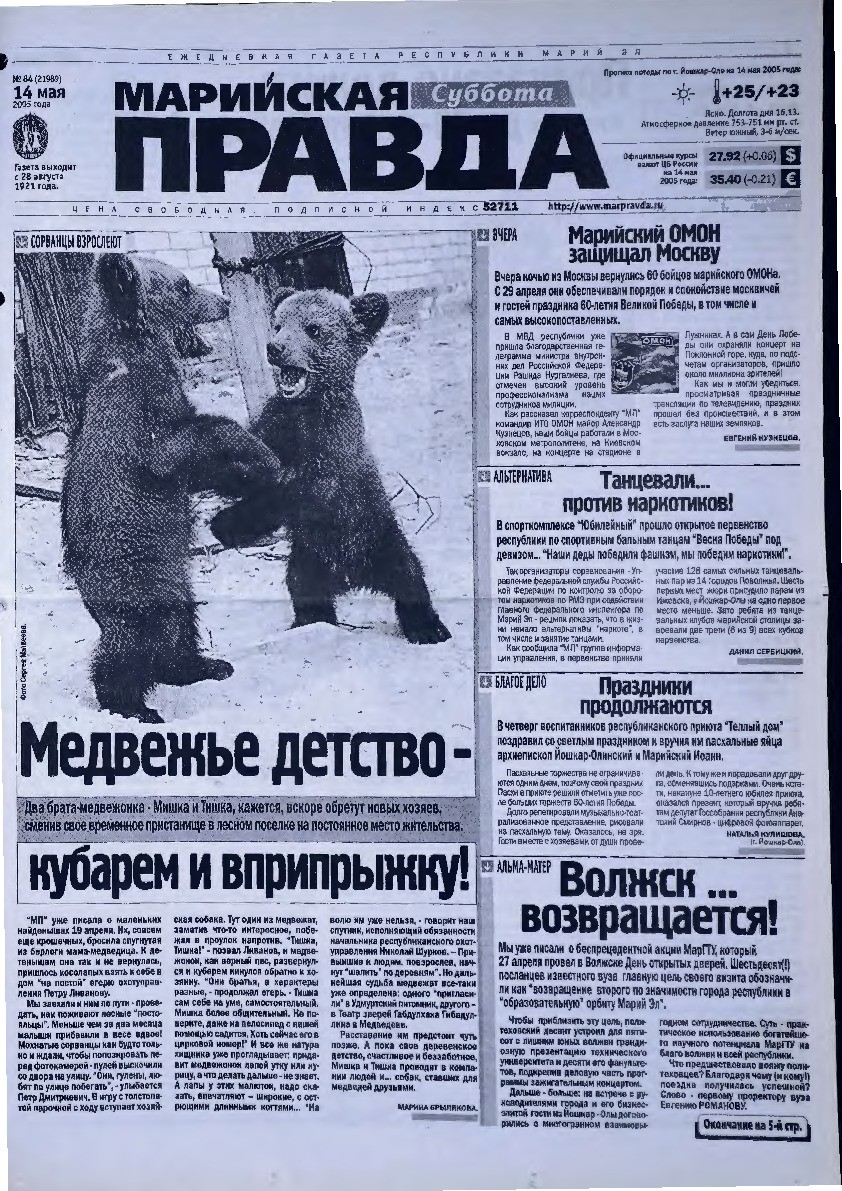 Газета «Марийская правда» от 14.05.2005