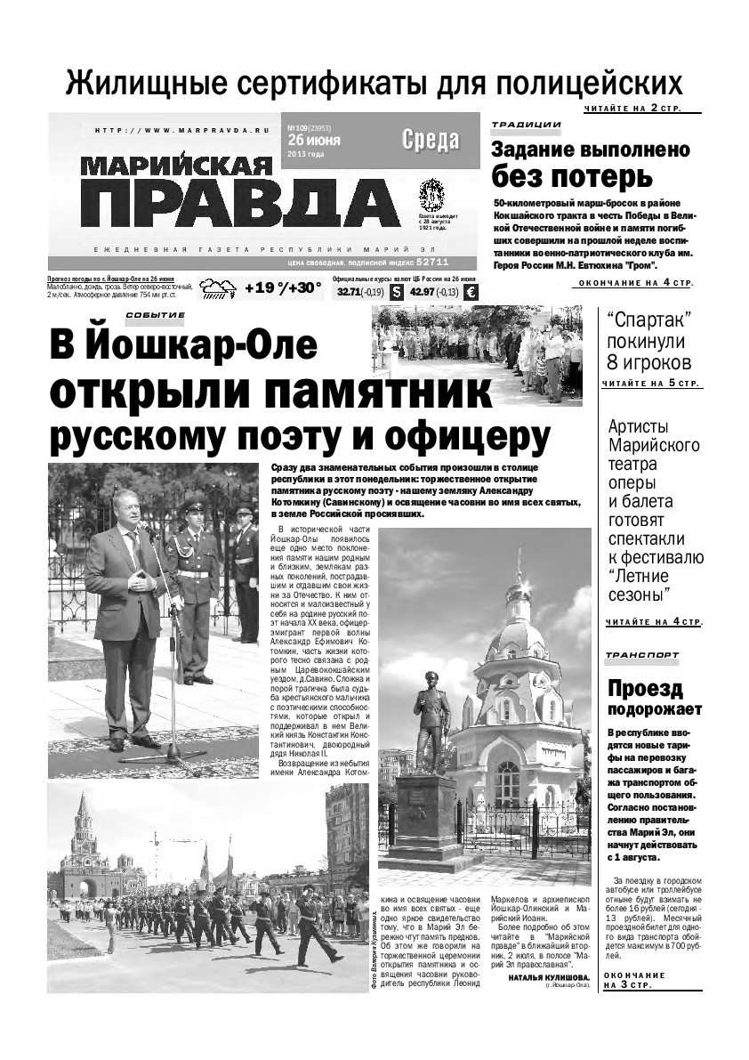 Газета «Марийская правда» от 26.06.2013