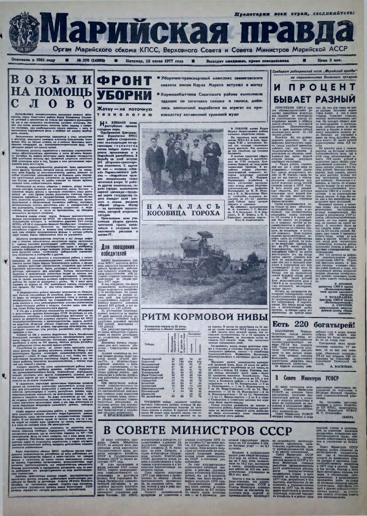 Газета «Марийская правда» от 22.07.1977