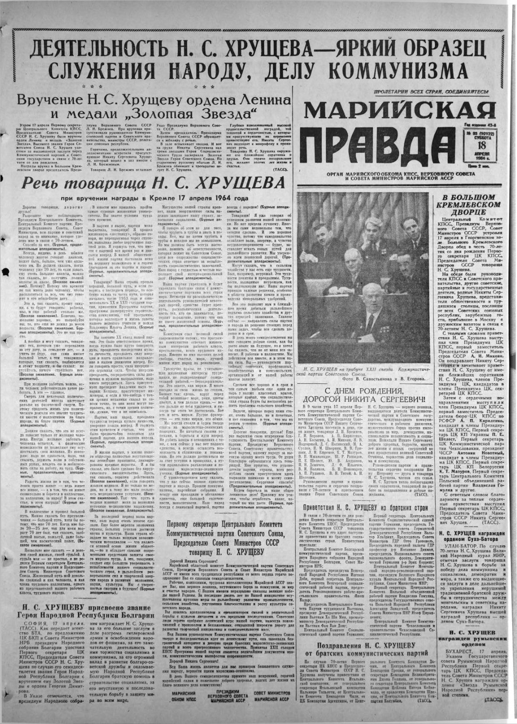 Газета «Марийская правда» от 18.04.1964
