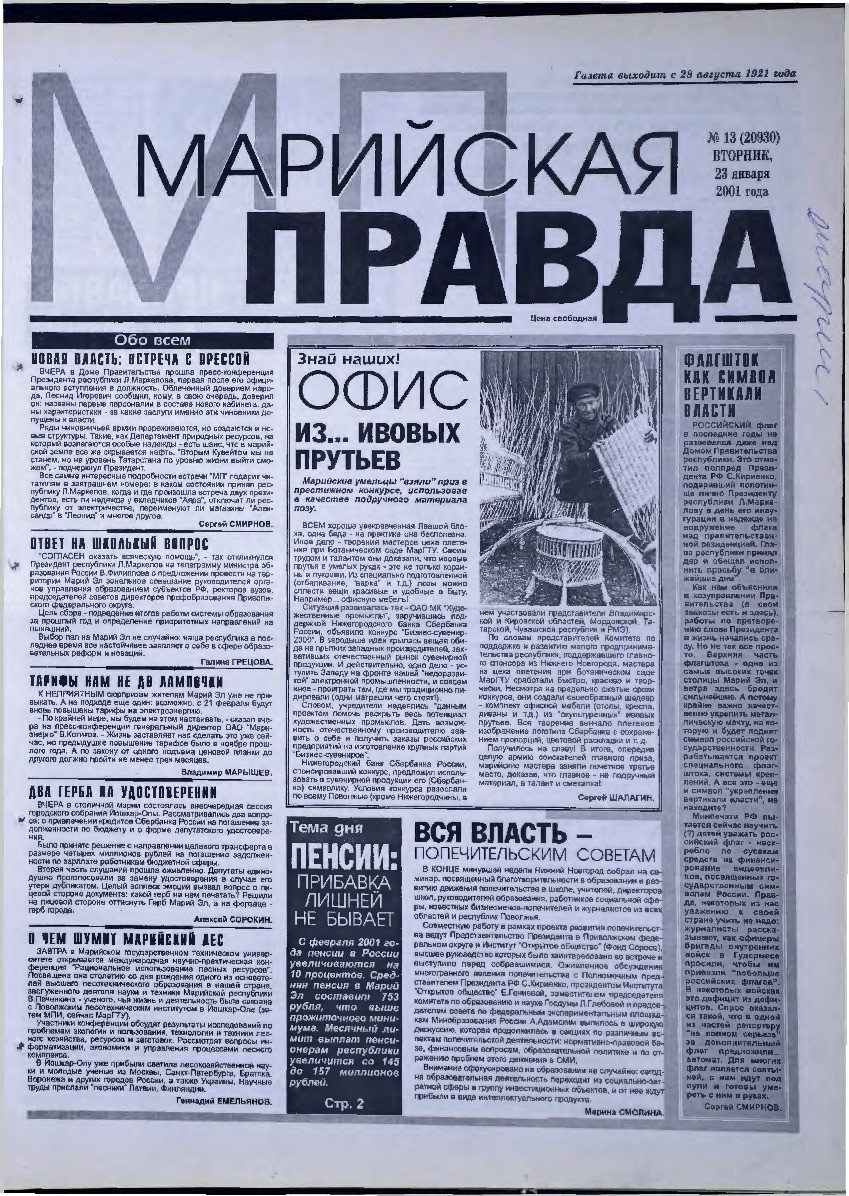 Газета «Марийская правда» от 23.01.2001