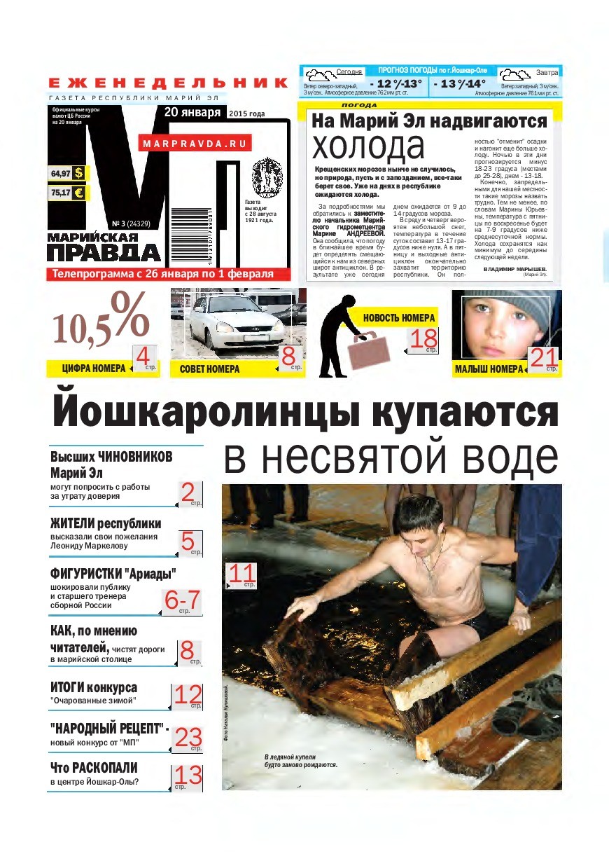 Газета «Марийская правда» от 20.01.2015