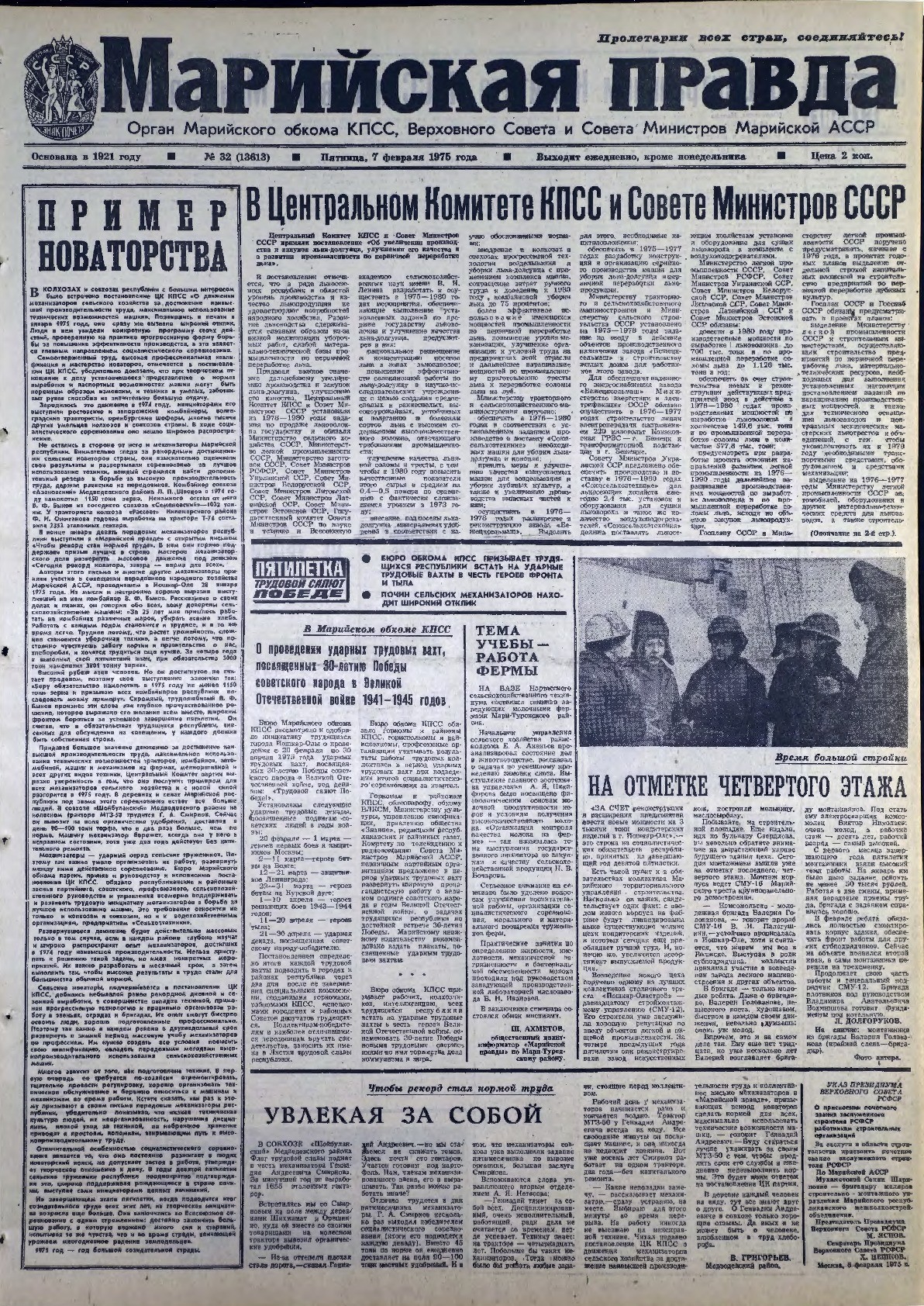 Газета «Марийская правда» от 07.02.1975