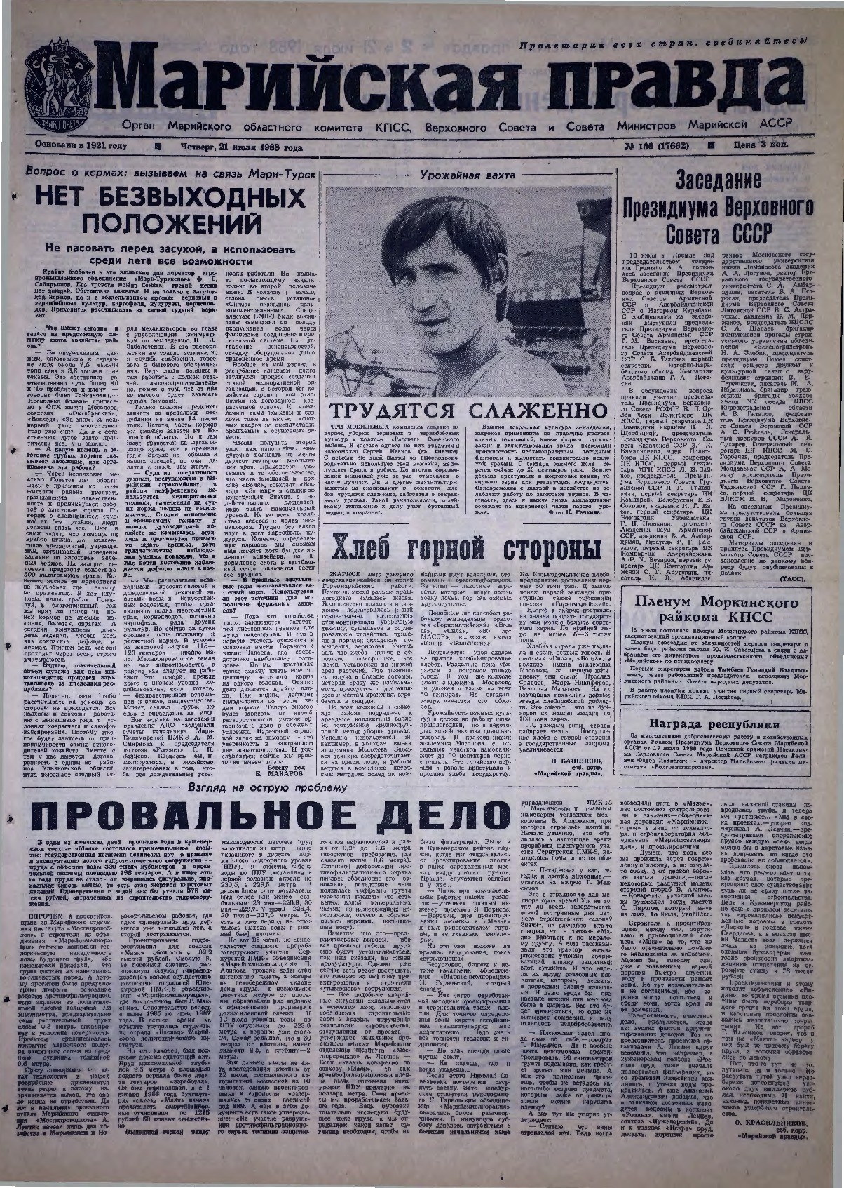 Газета «Марийская правда» от 21.07.1988