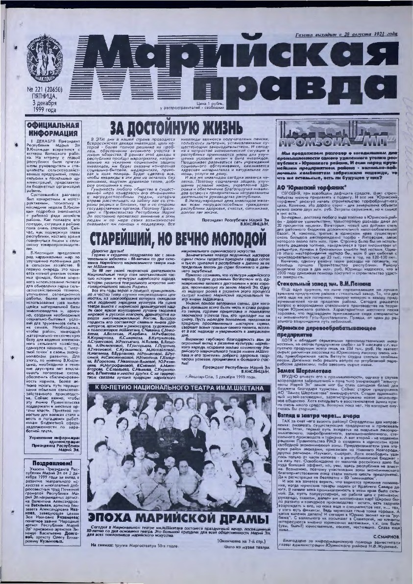 Газета «Марийская правда» от 03.12.1999