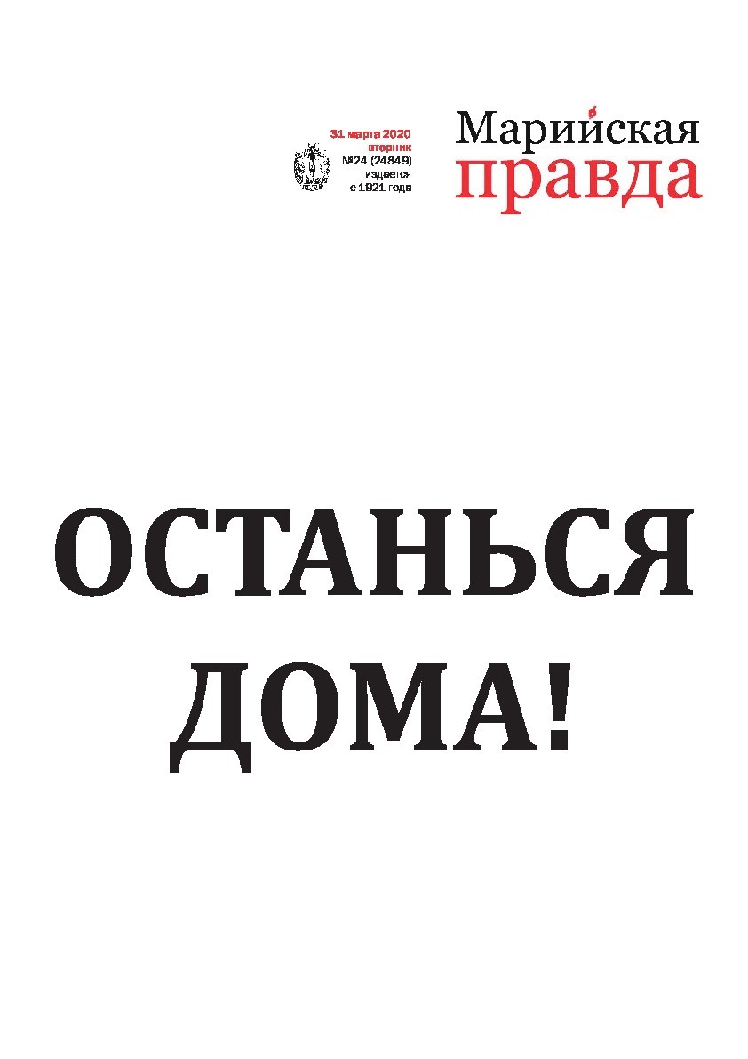 Газета «Марийская правда» от 31.03.2020