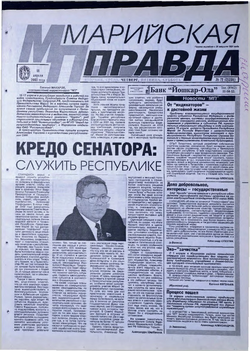 Газета «Марийская правда» от 18.04.2002