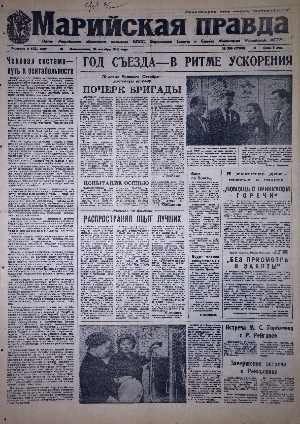 Газета «Марийская правда» от 13.10.1986