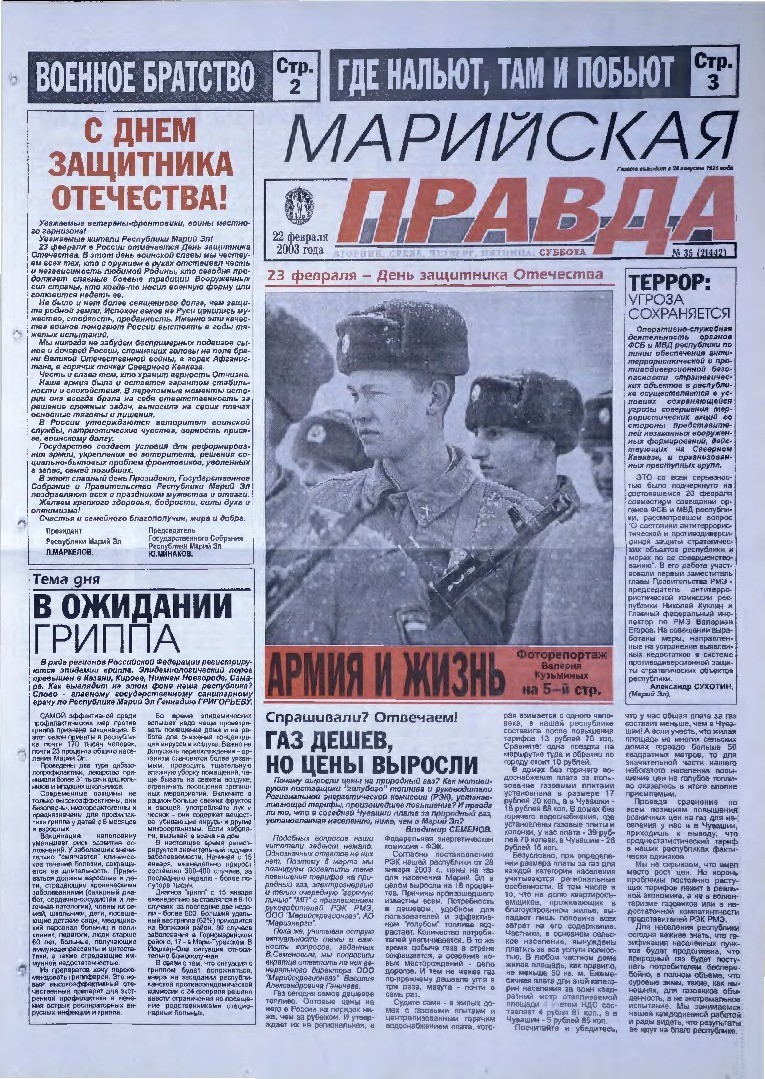 Газета «Марийская правда» от 22.02.2003