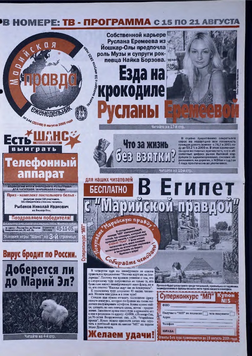 Газета «Марийская правда» от 09.08.2005