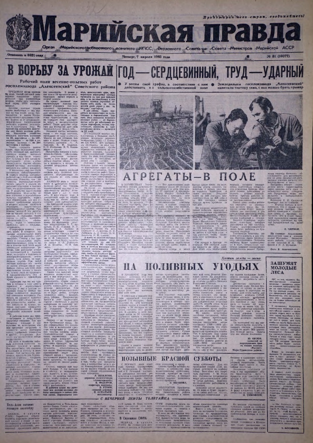 Газета «Марийская правда» от 07.04.1983