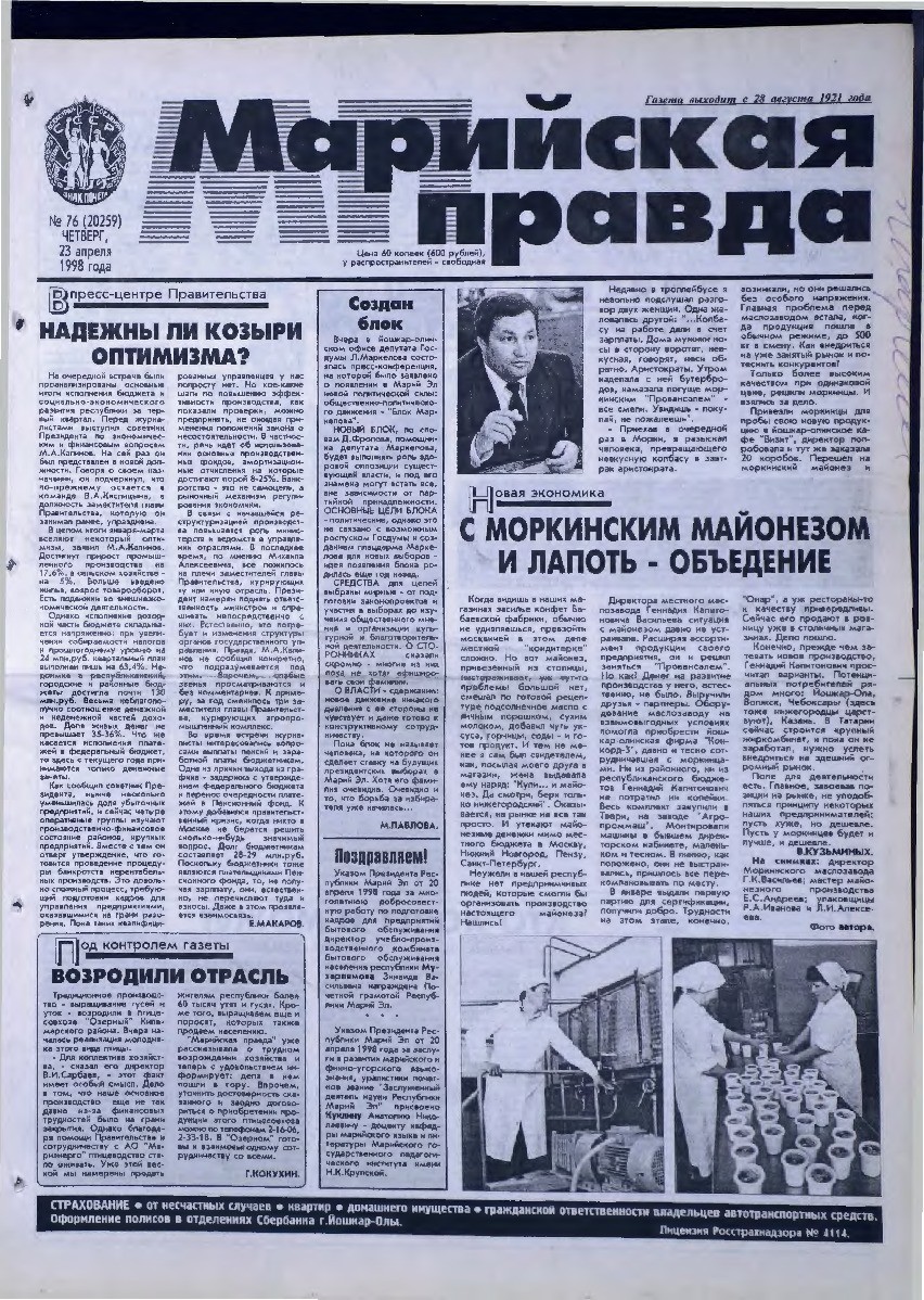 Газета «Марийская правда» от 23.04.1998