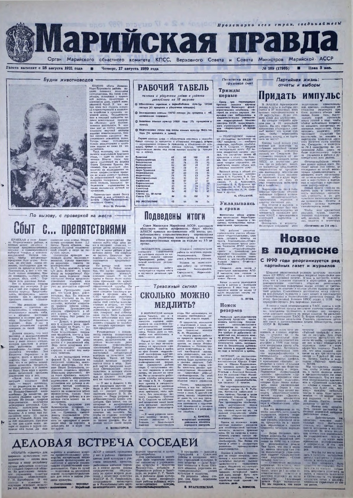Газета «Марийская правда» от 17.08.1989