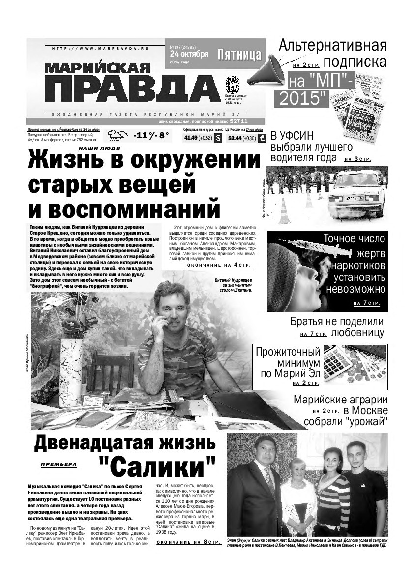 Газета «Марийская правда» от 24.10.2014