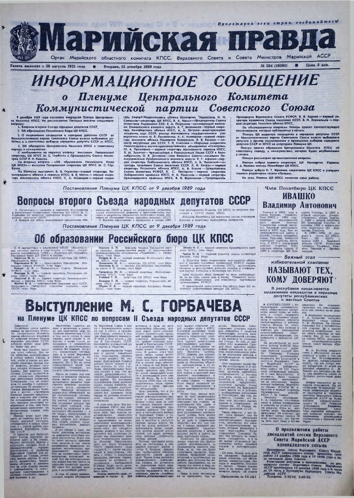 Газета «Марийская правда» от 12.12.1989