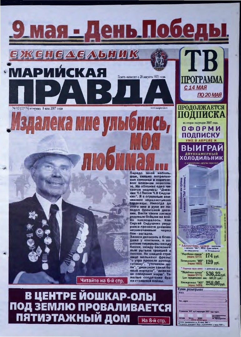 Газета «Марийская правда» от 08.05.2007