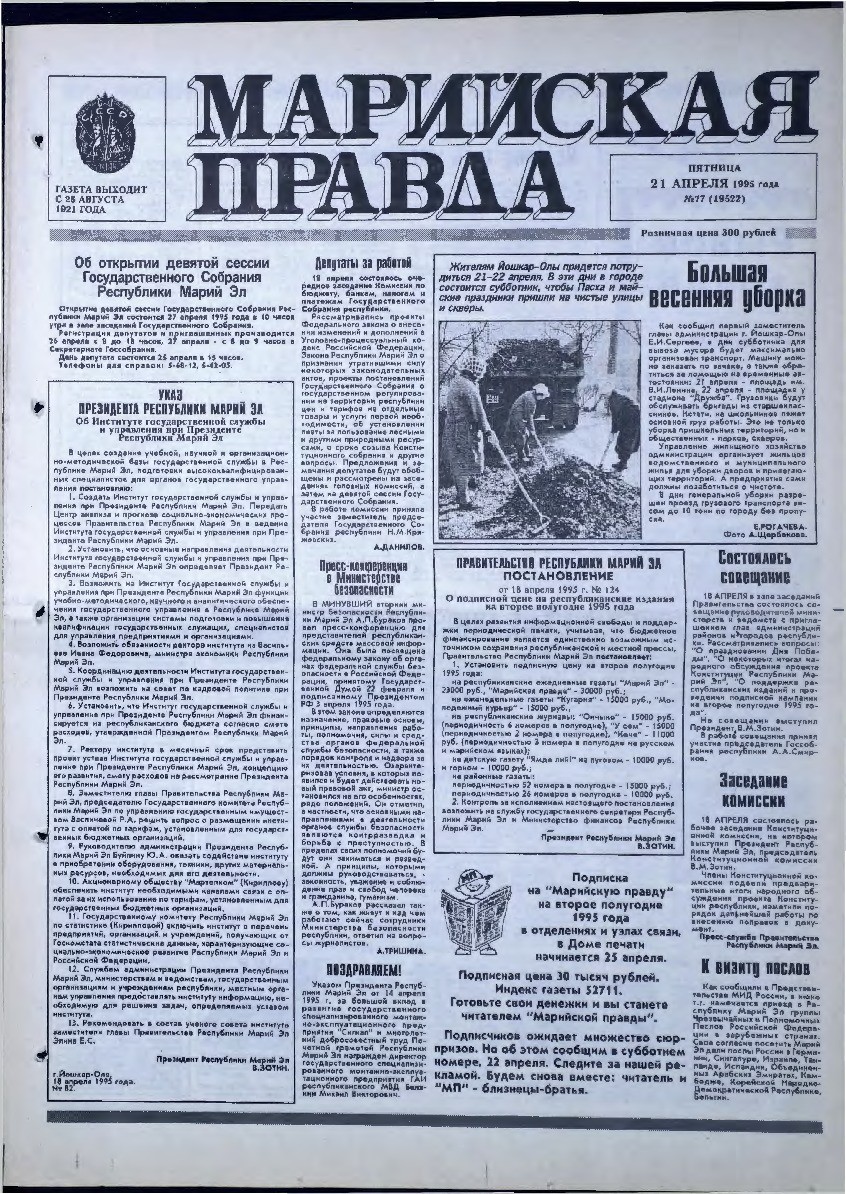 Газета «Марийская правда» от 21.04.1995