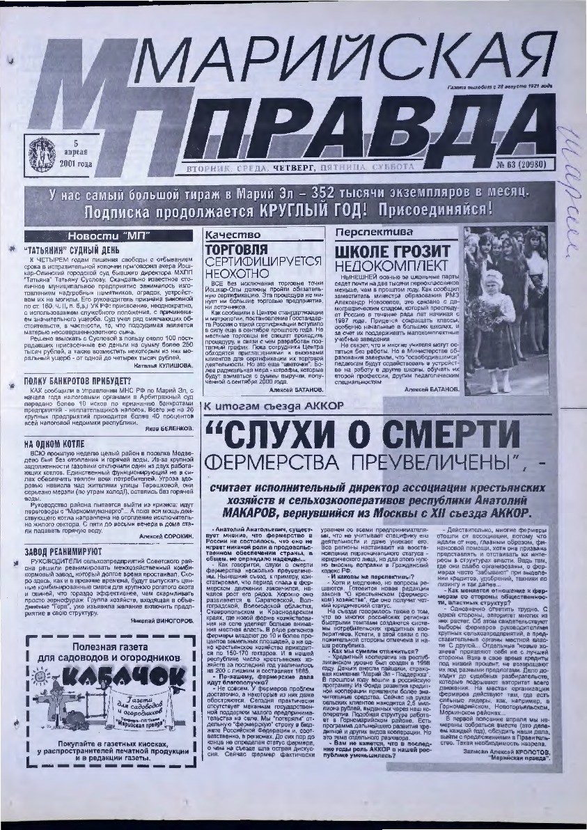 Газета «Марийская правда» от 05.04.2001