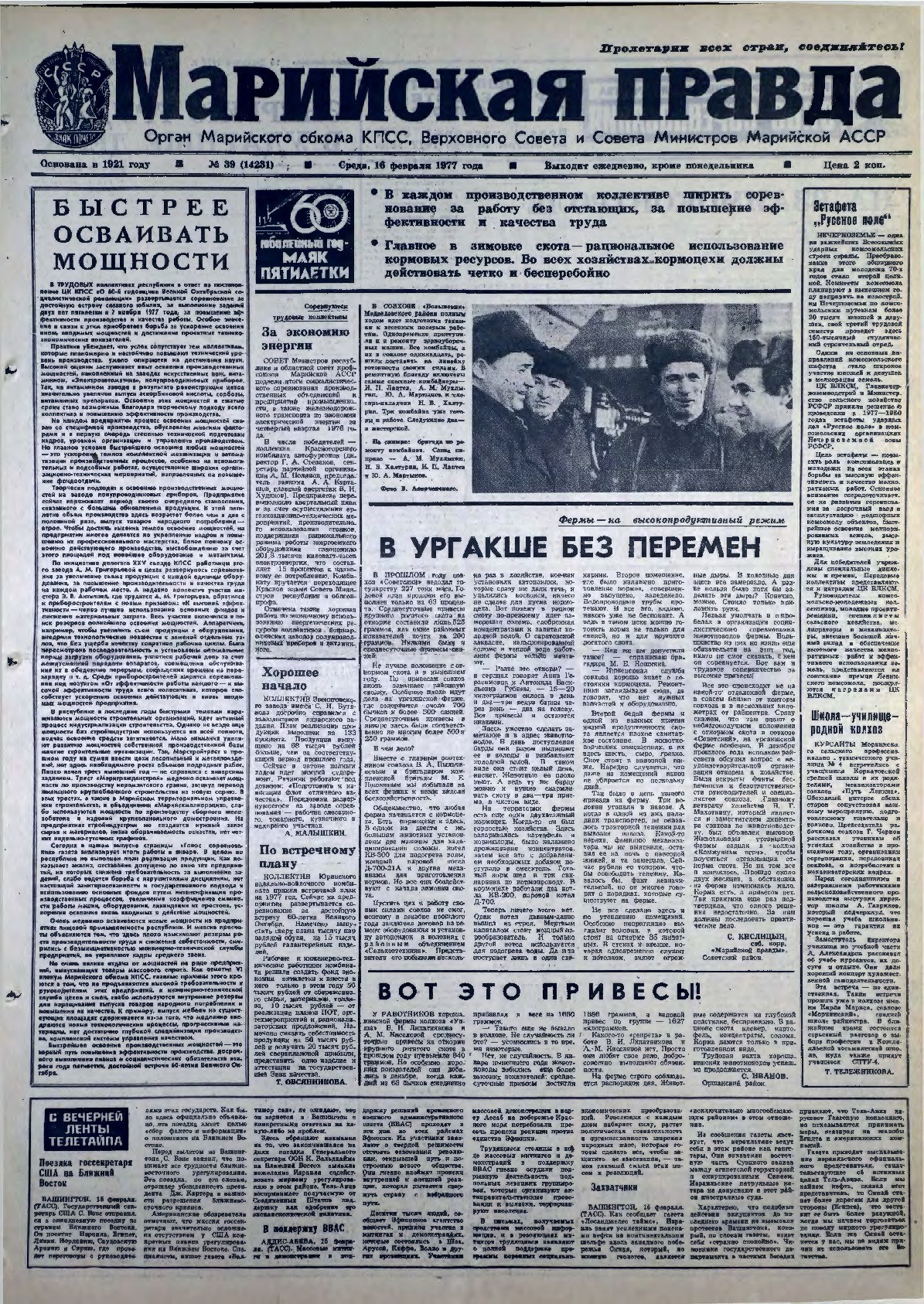 Газета «Марийская правда» от 16.02.1977