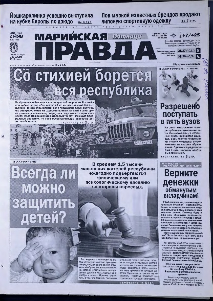 Газета «Марийская правда» от 02.07.2010