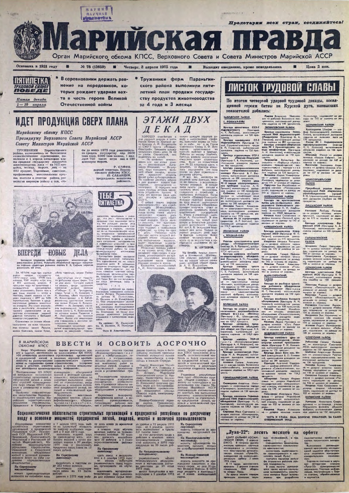 Газета «Марийская правда» от 03.04.1975