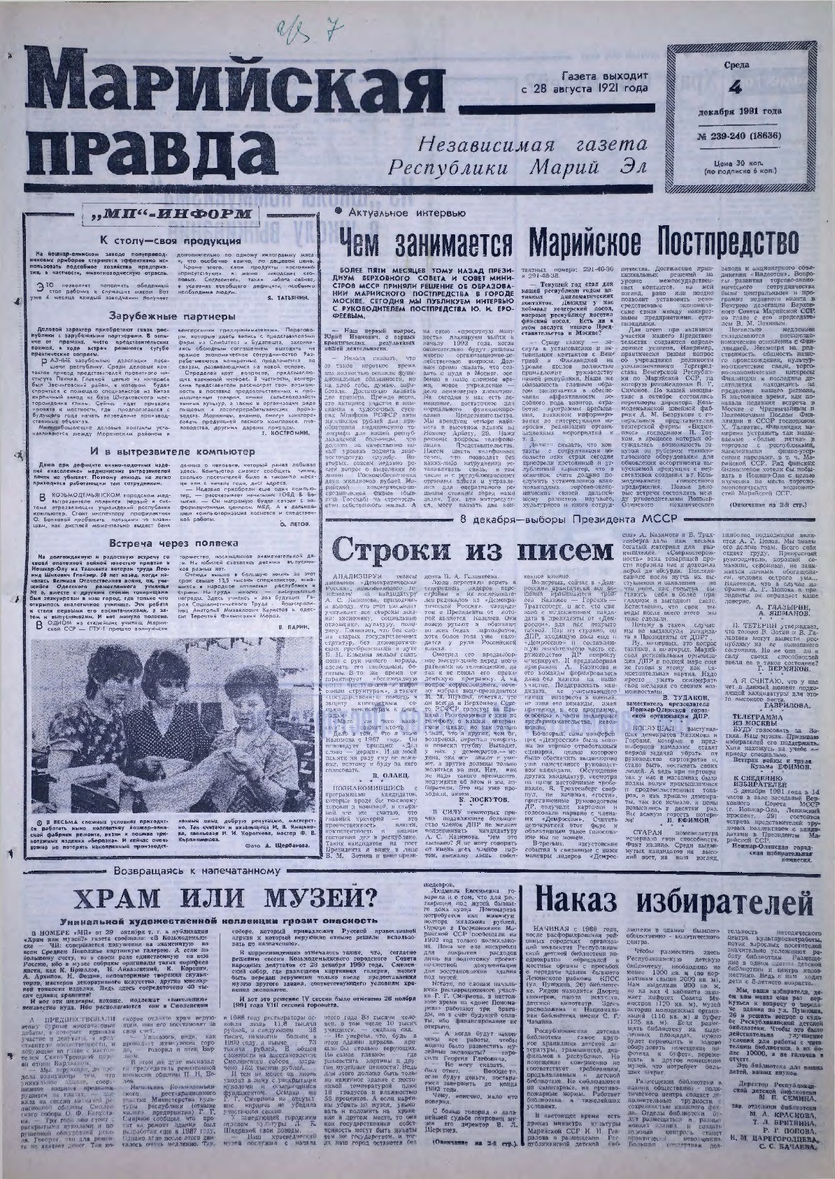 Газета «Марийская правда» от 04.12.1991