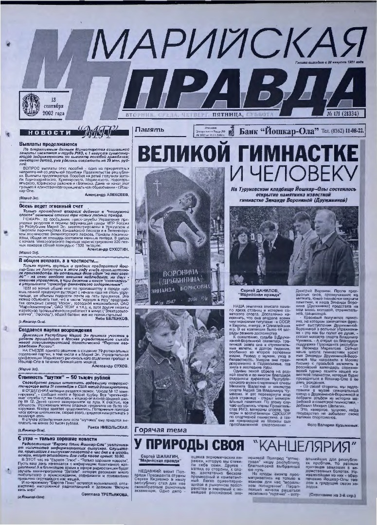 Газета «Марийская правда» от 13.09.2002