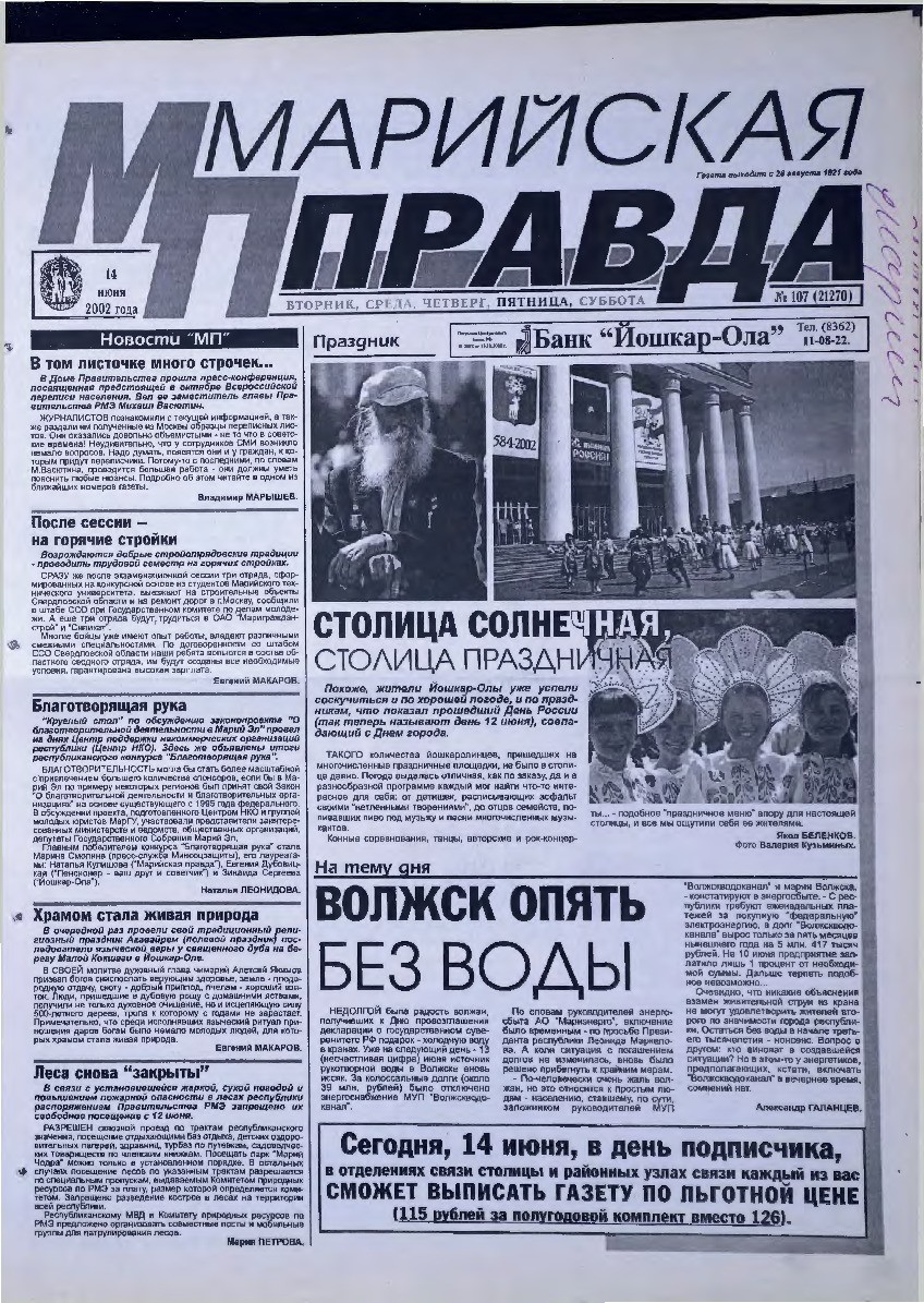 Газета «Марийская правда» от 14.06.2002