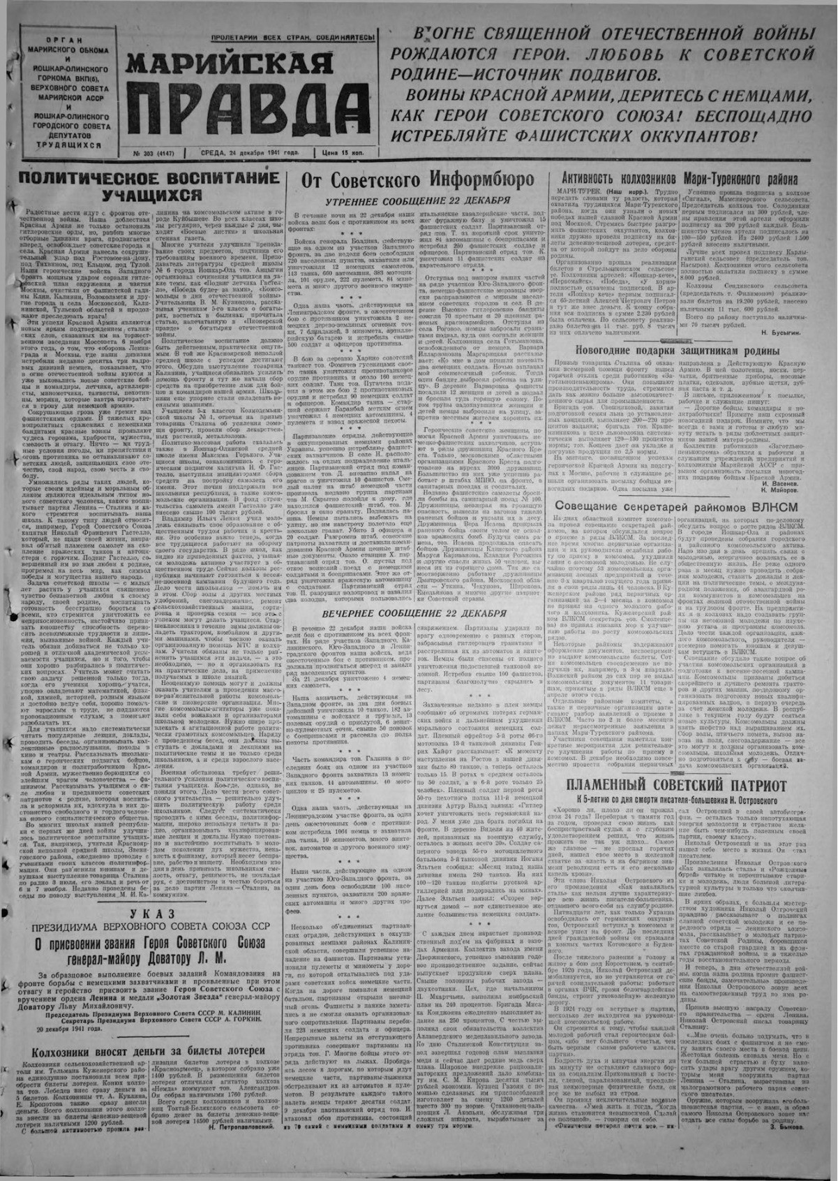 Газета «Марийская правда» от 24.12.1941