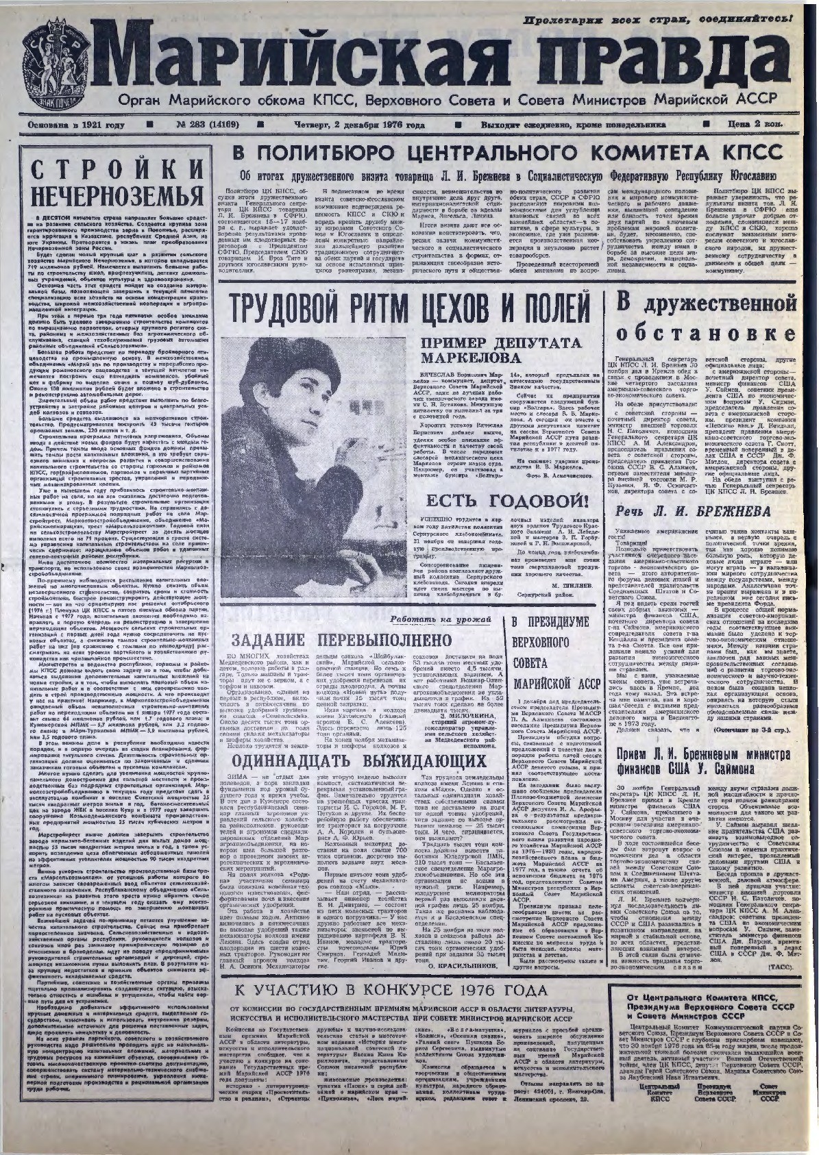Газета «Марийская правда» от 02.12.1976