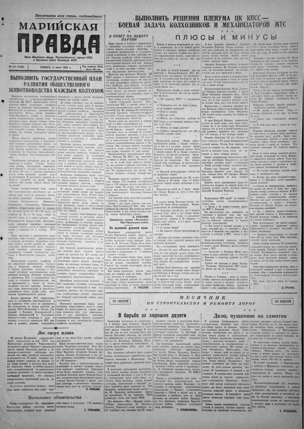 Газета «Марийская правда» от 03.07.1954