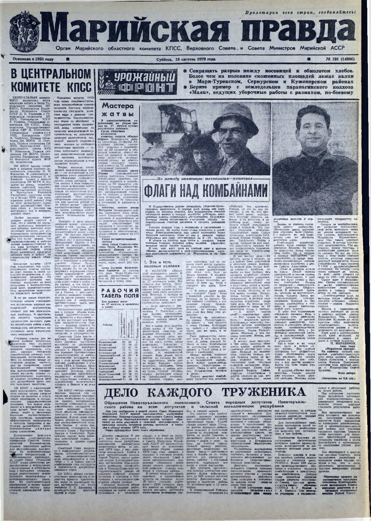 Газета «Марийская правда» от 18.08.1979