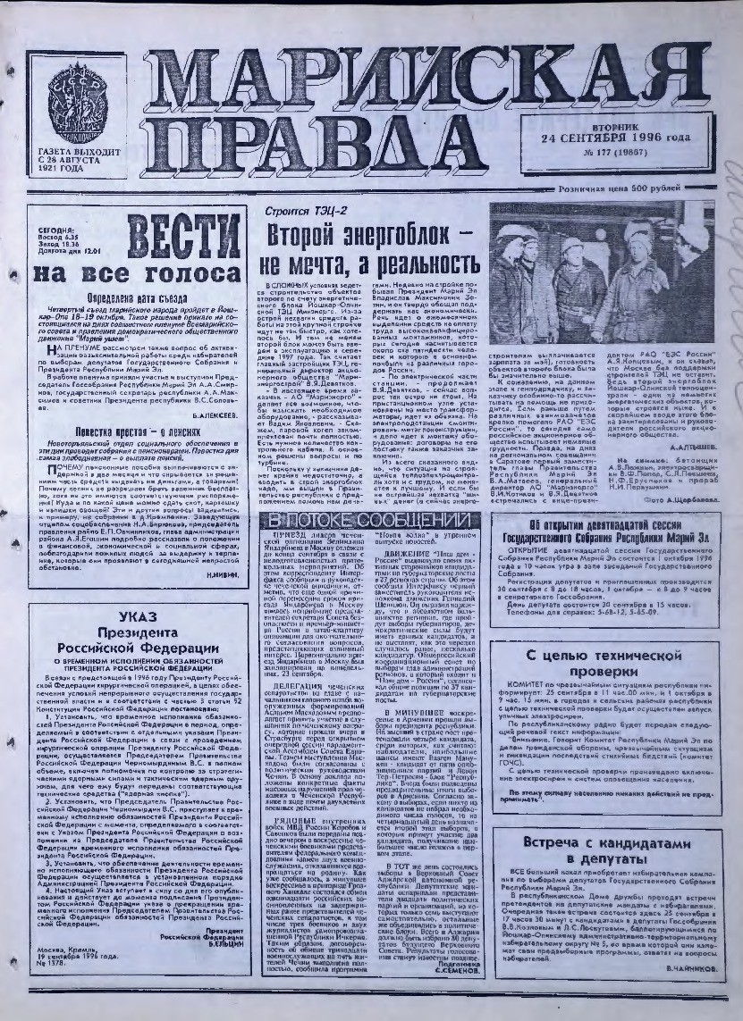 Газета «Марийская правда» от 24.09.1996