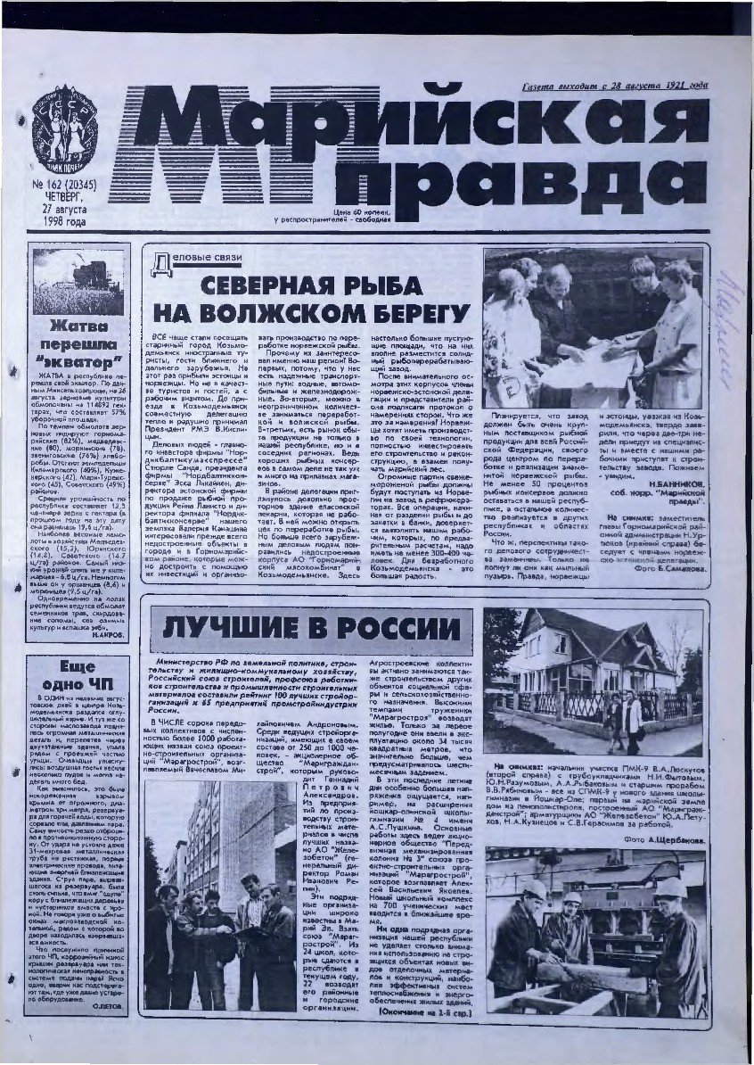 Газета «Марийская правда» от 27.08.1998
