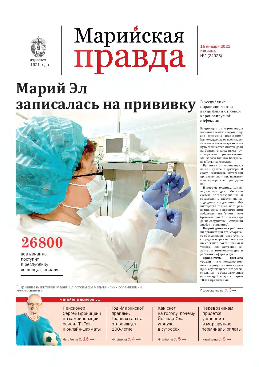 Газета «Марийская правда» от 15.01.2021