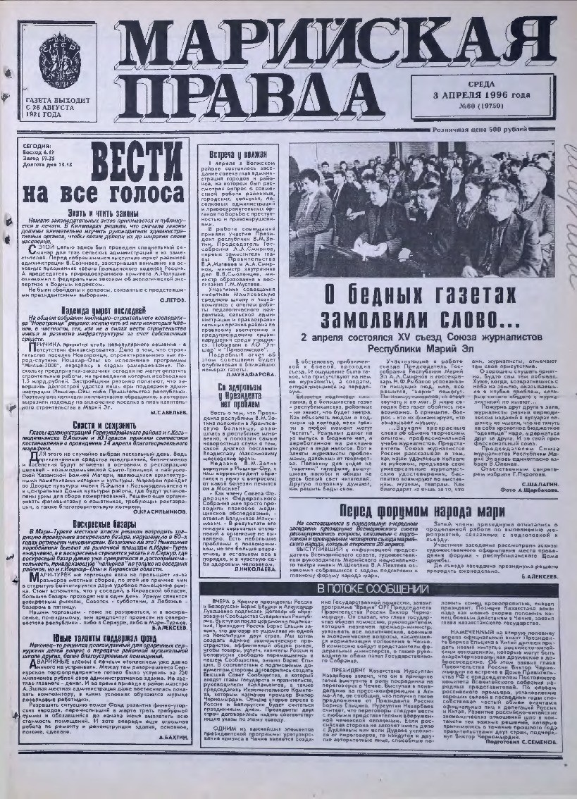 Газета «Марийская правда» от 03.04.1996