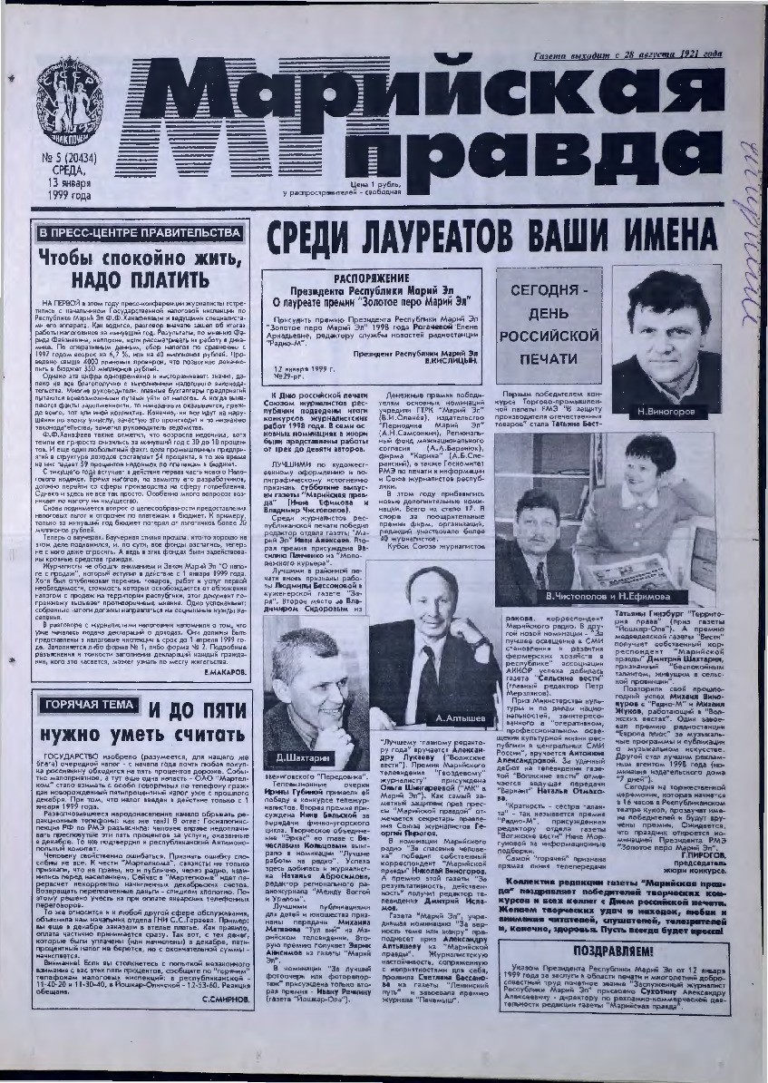 Газета «Марийская правда» от 13.01.1999