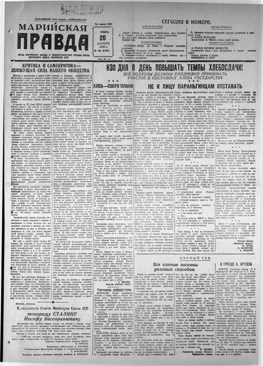 Газета «Марийская правда» от 20.08.1949