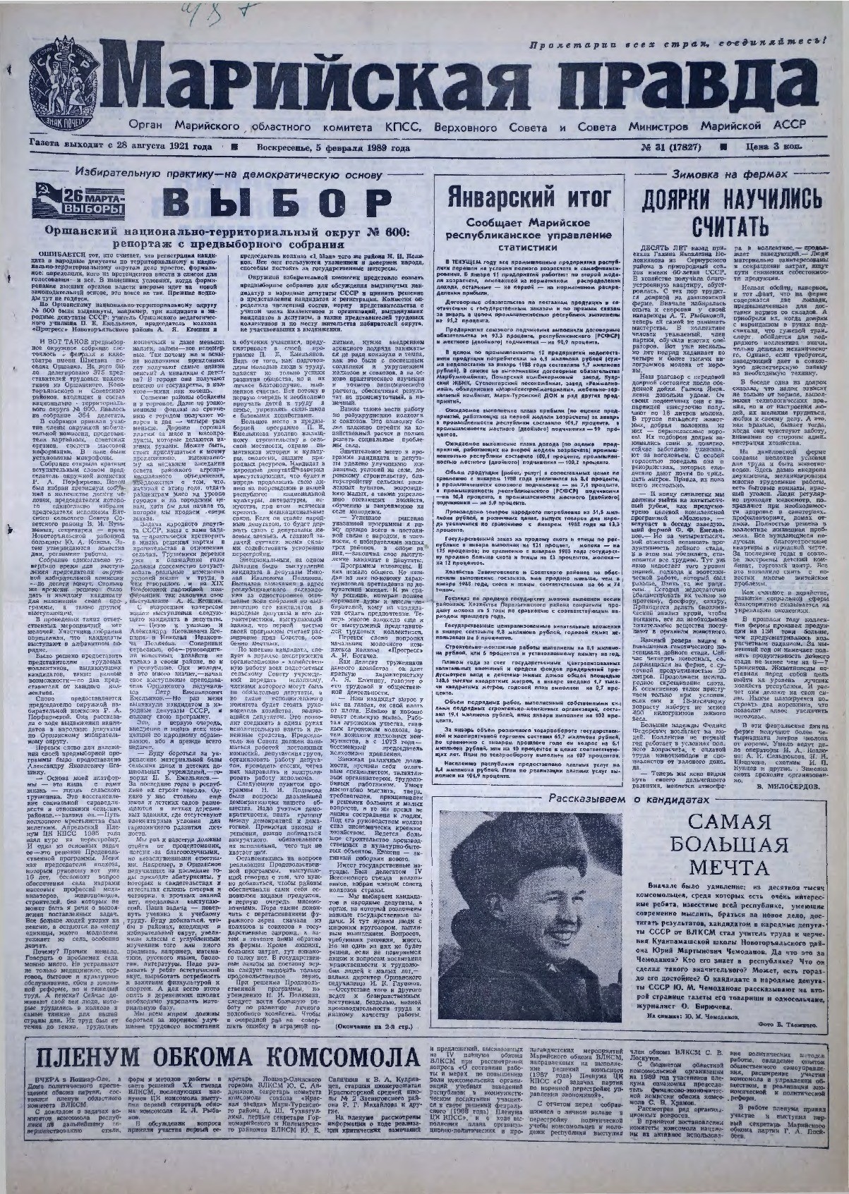 Газета «Марийская правда» от 05.02.1989