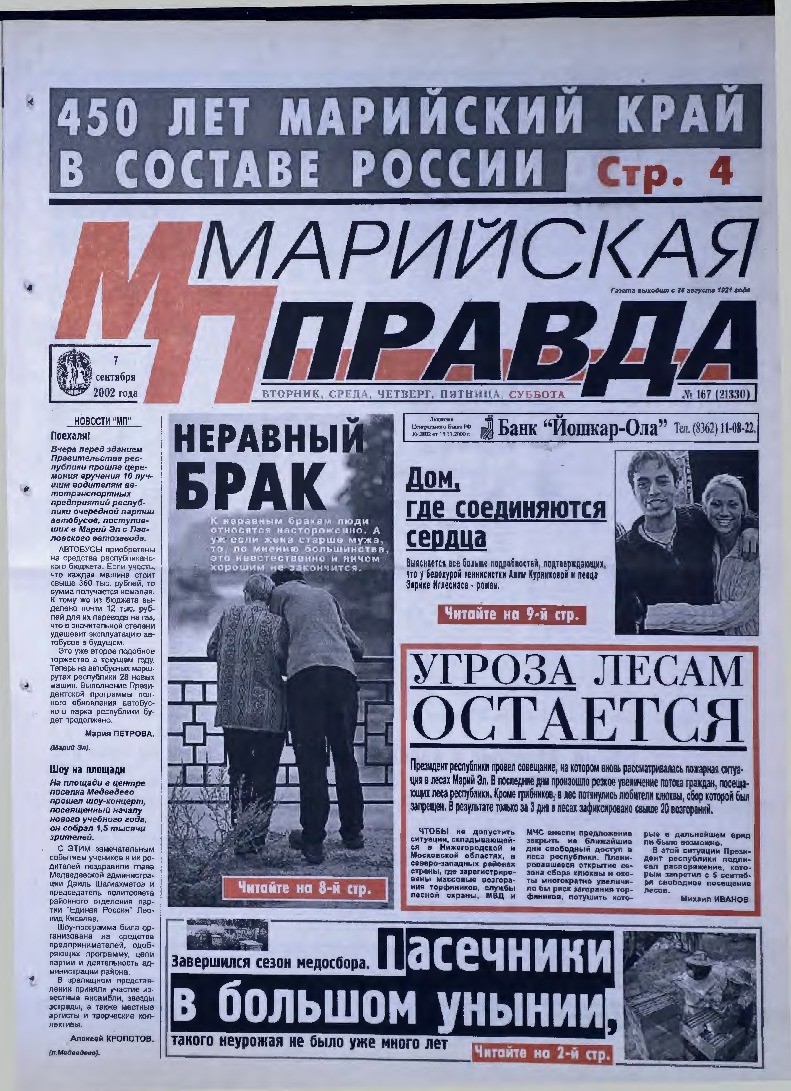 Газета «Марийская правда» от 07.09.2002
